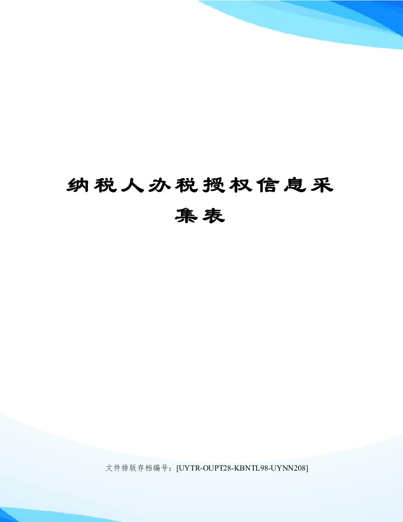 纳税人办税授权信息采集表