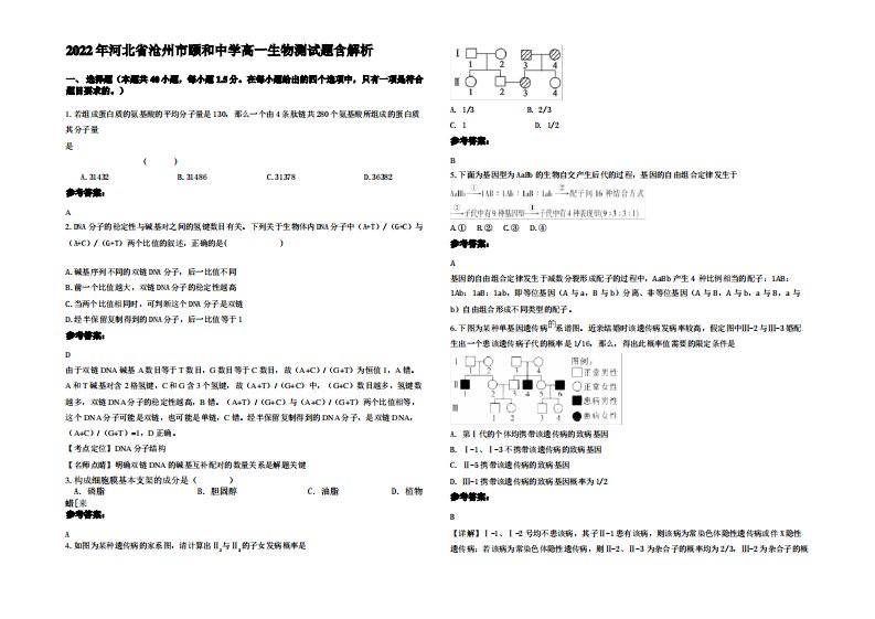 2022年河北省沧州市颐和中学高一生物测试题含解析