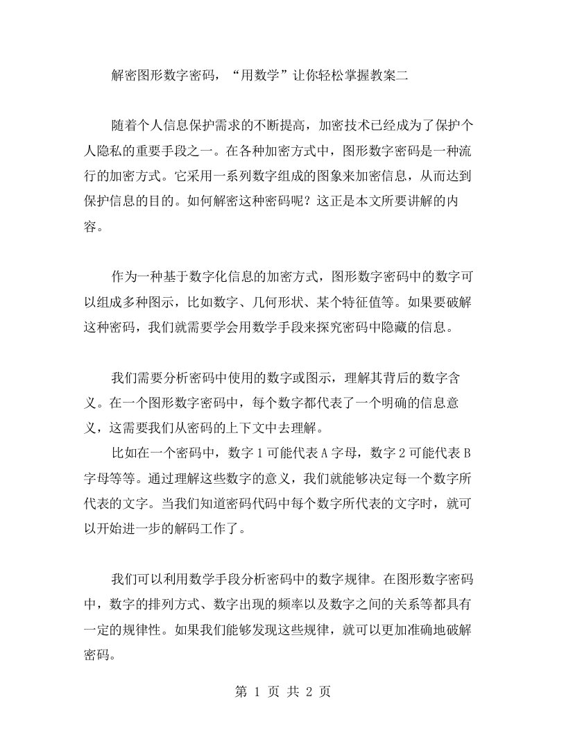 解密图形数字密码，“用数学”让你轻松掌握教案二