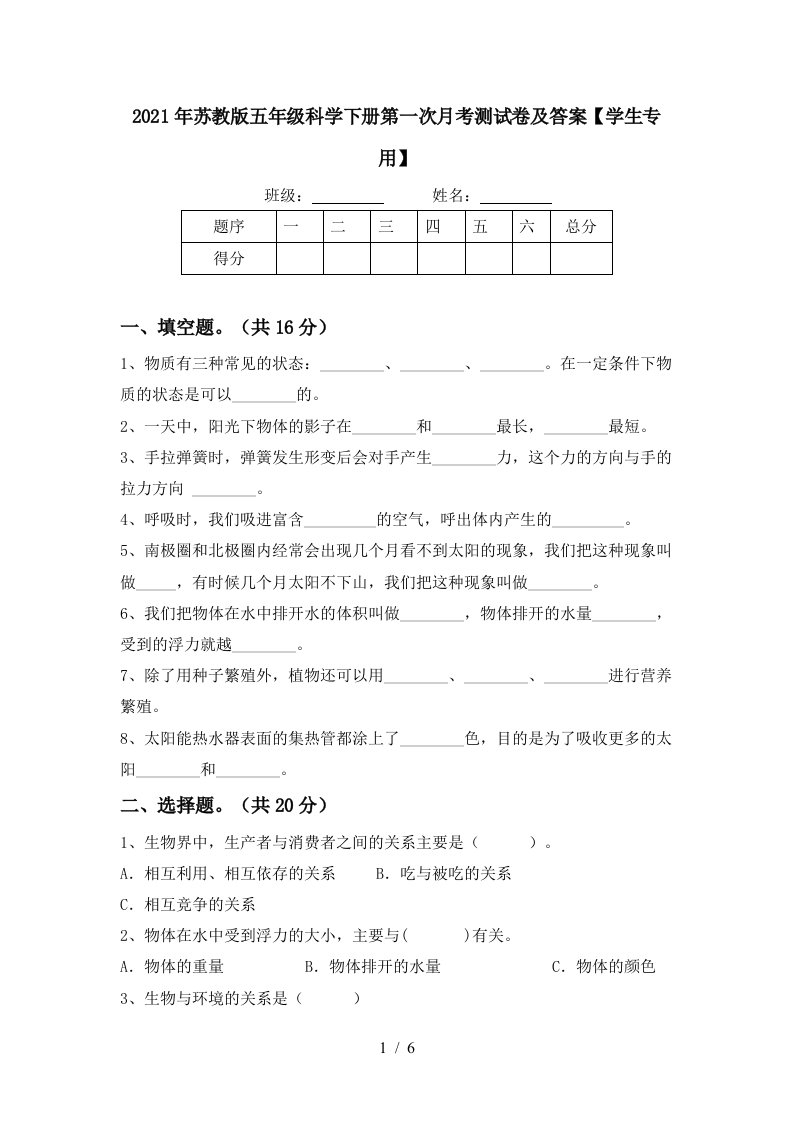 2021年苏教版五年级科学下册第一次月考测试卷及答案学生专用