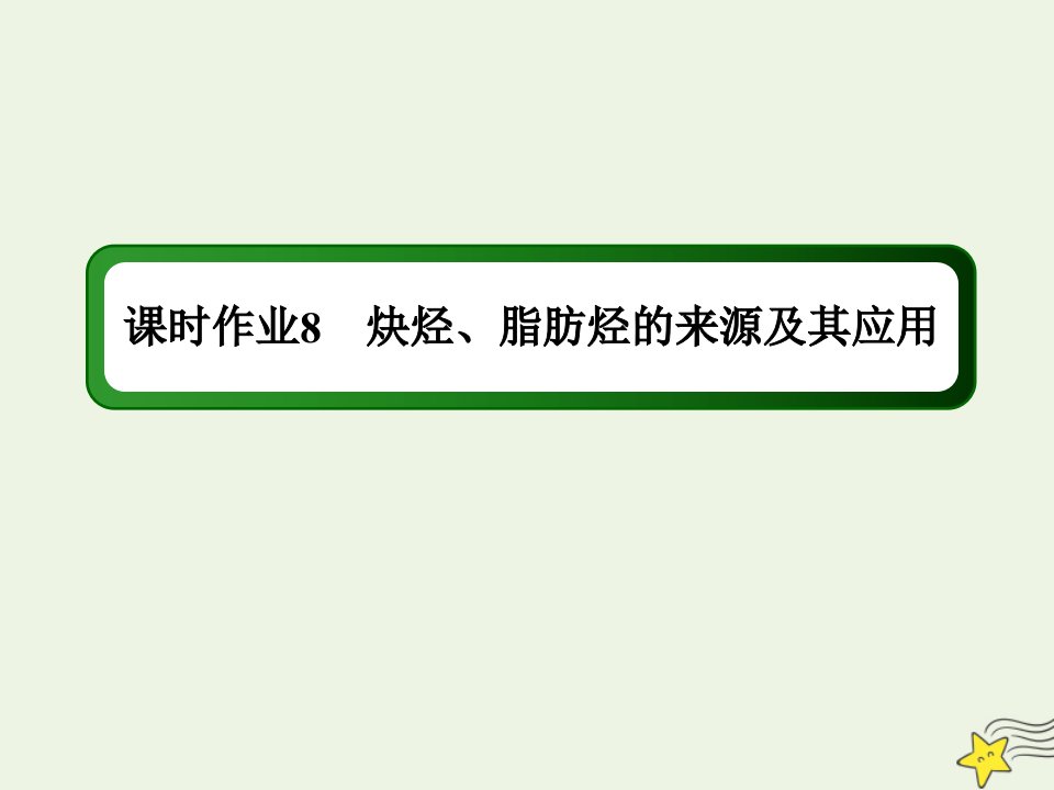 高中化学第二章烃和卤代烃1_2炔烃脂肪烃的来源及其应用课时作业课件新人教版选修5