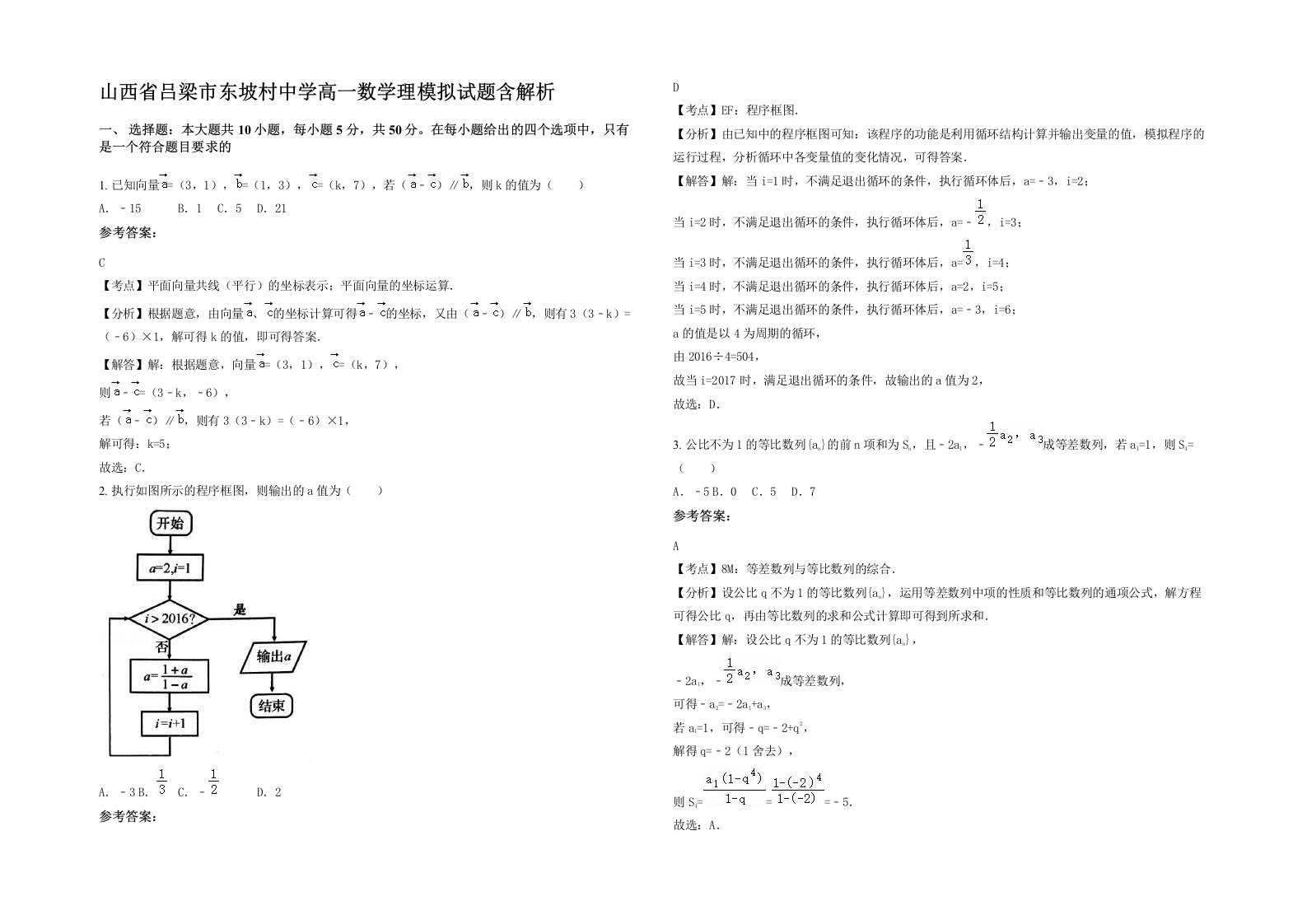 山西省吕梁市东坡村中学高一数学理模拟试题含解析