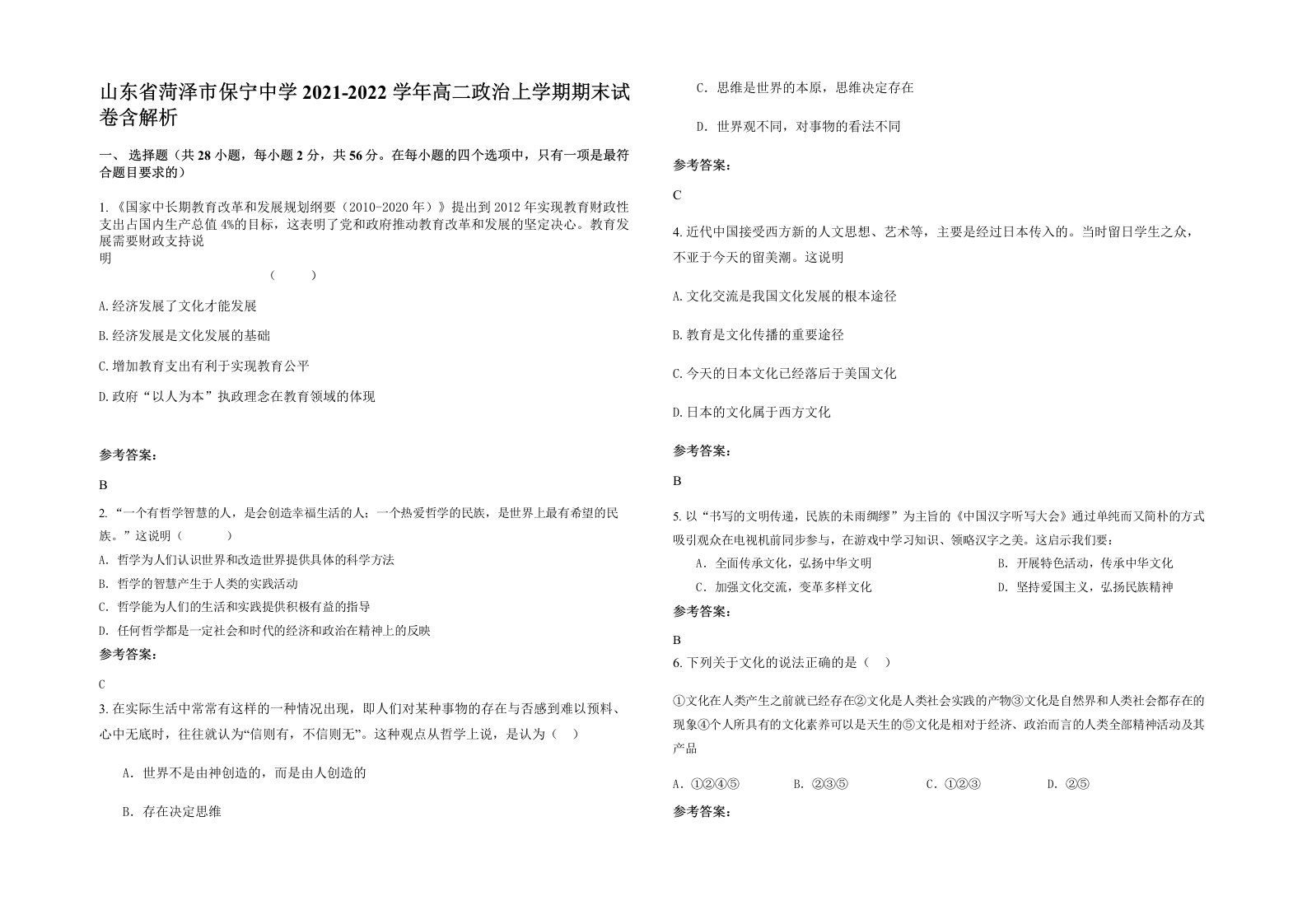 山东省菏泽市保宁中学2021-2022学年高二政治上学期期末试卷含解析