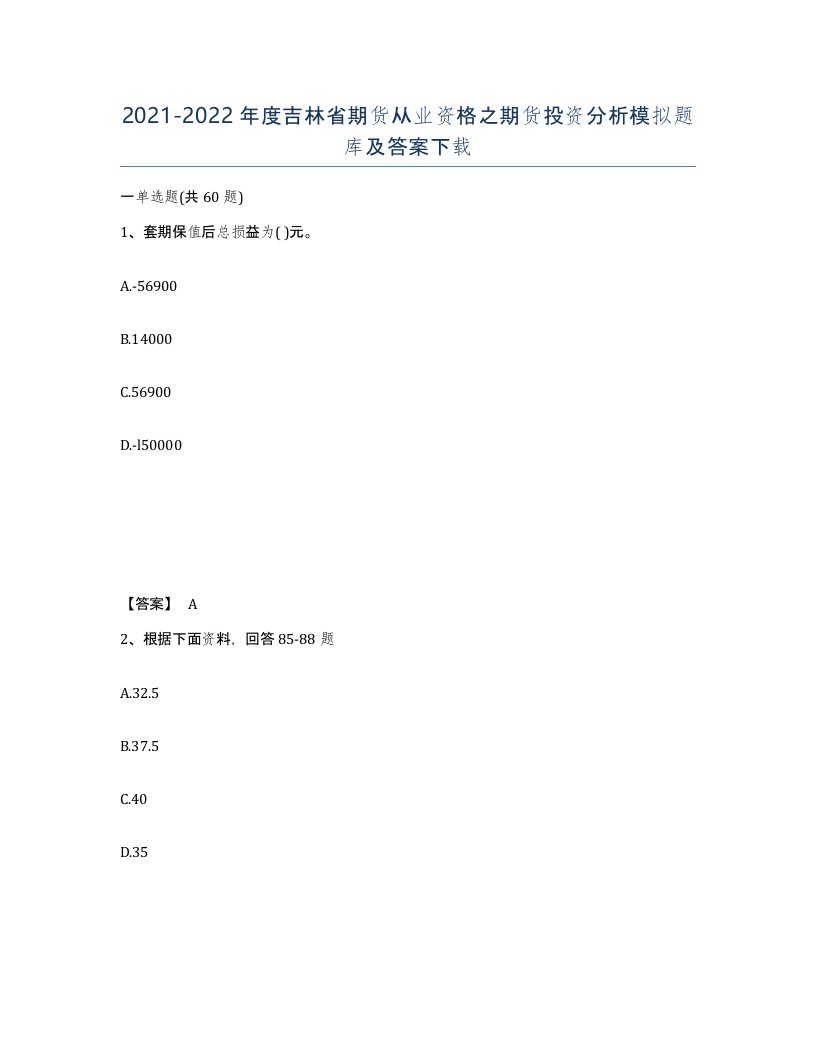 2021-2022年度吉林省期货从业资格之期货投资分析模拟题库及答案