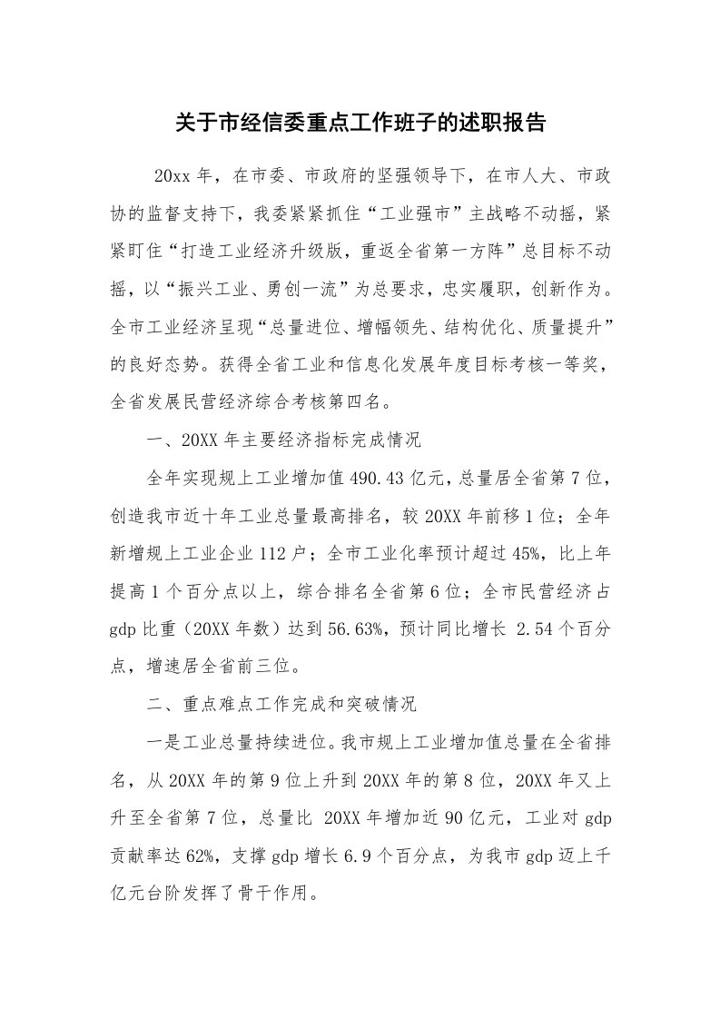 求职离职_述职报告_关于市经信委重点工作班子的述职报告