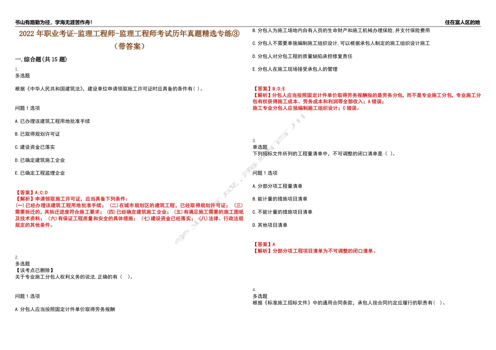 2022年职业考证-监理工程师-监理工程师考试历年真题精选专练③（带答案）试卷号；88