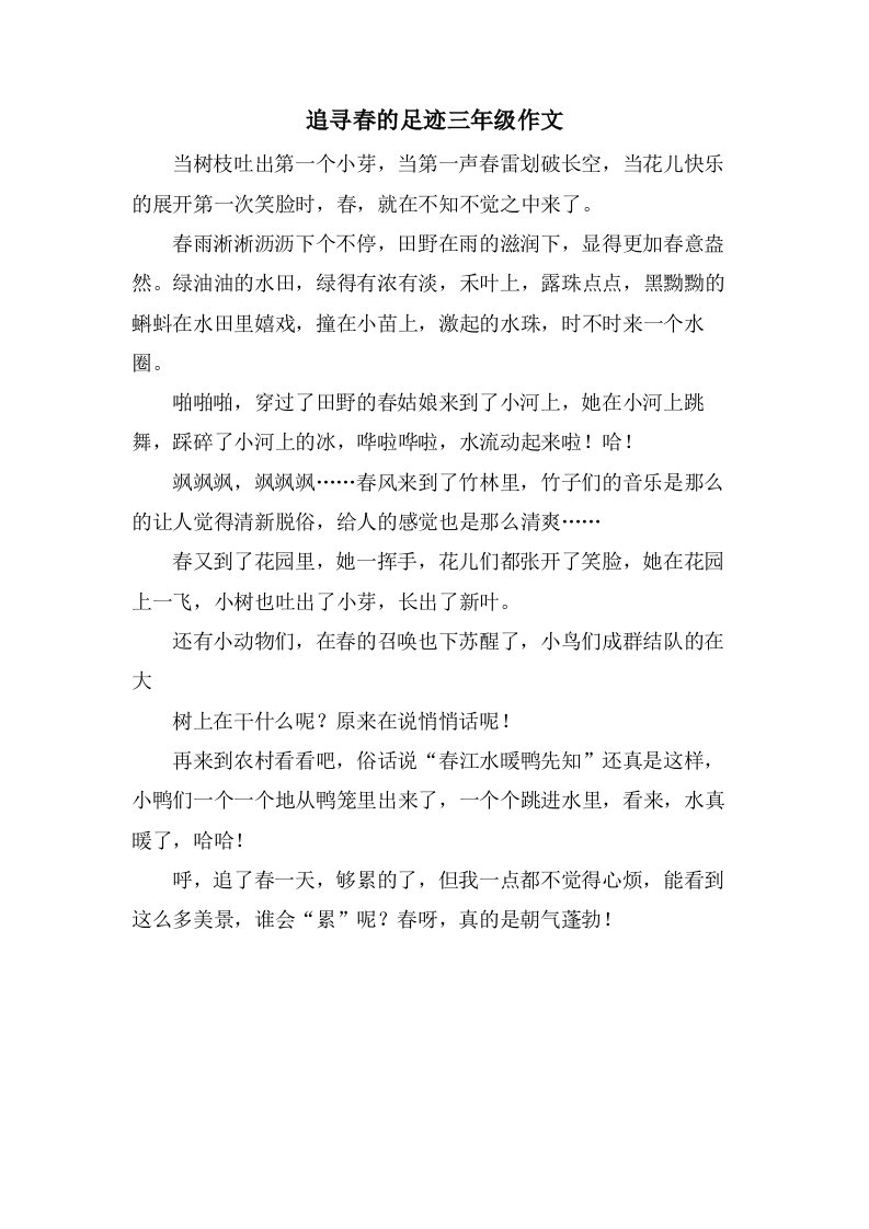 追寻春的足迹三年级作文