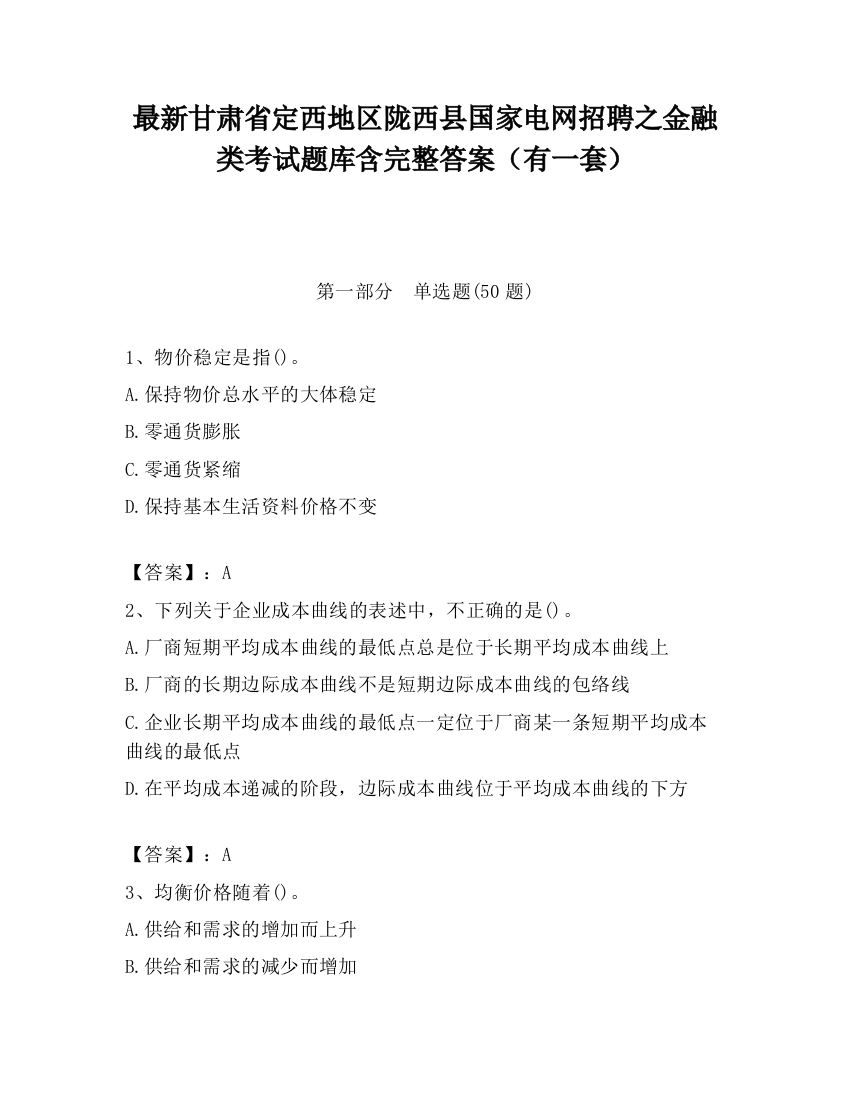 最新甘肃省定西地区陇西县国家电网招聘之金融类考试题库含完整答案（有一套）