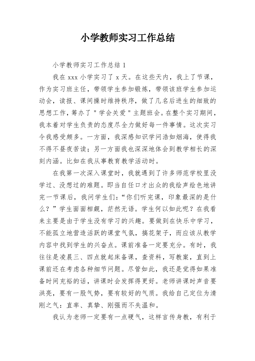 小学教师实习工作总结_4