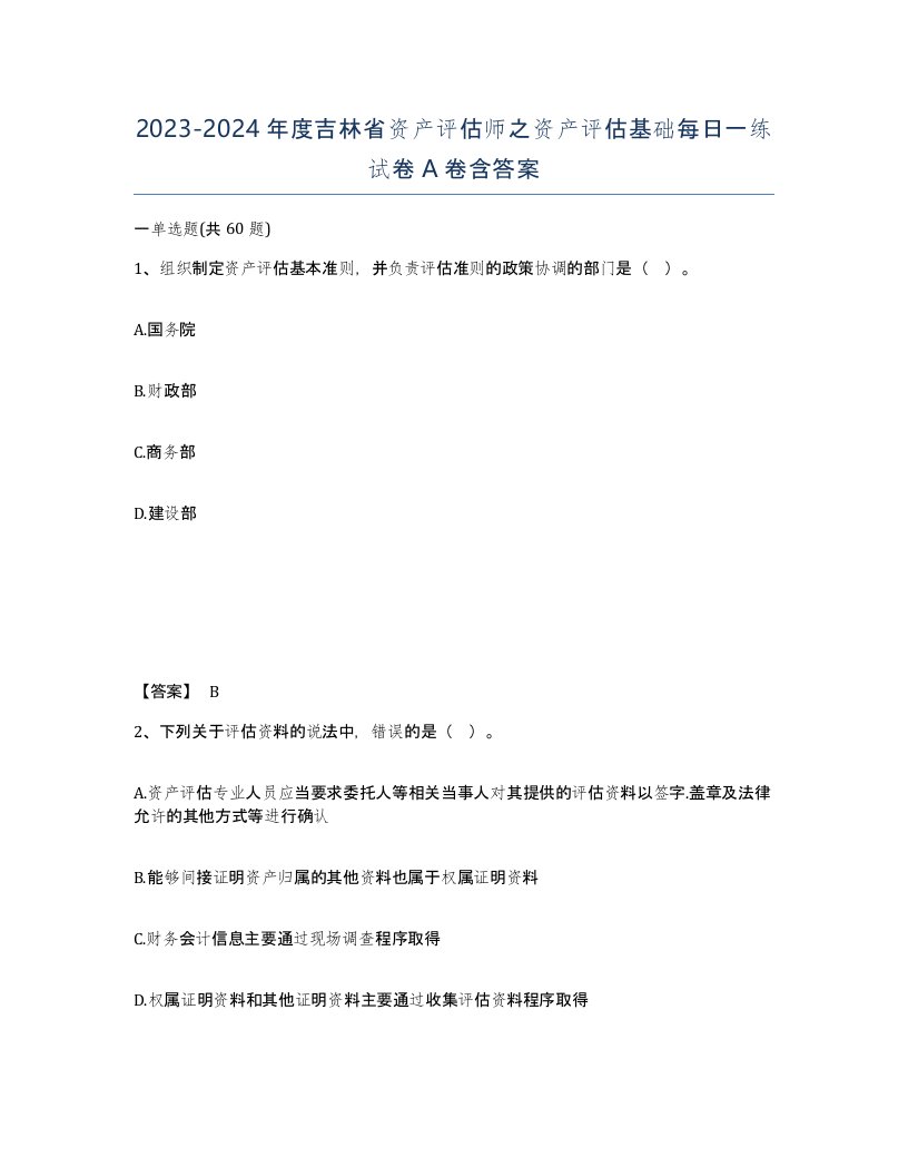 2023-2024年度吉林省资产评估师之资产评估基础每日一练试卷A卷含答案