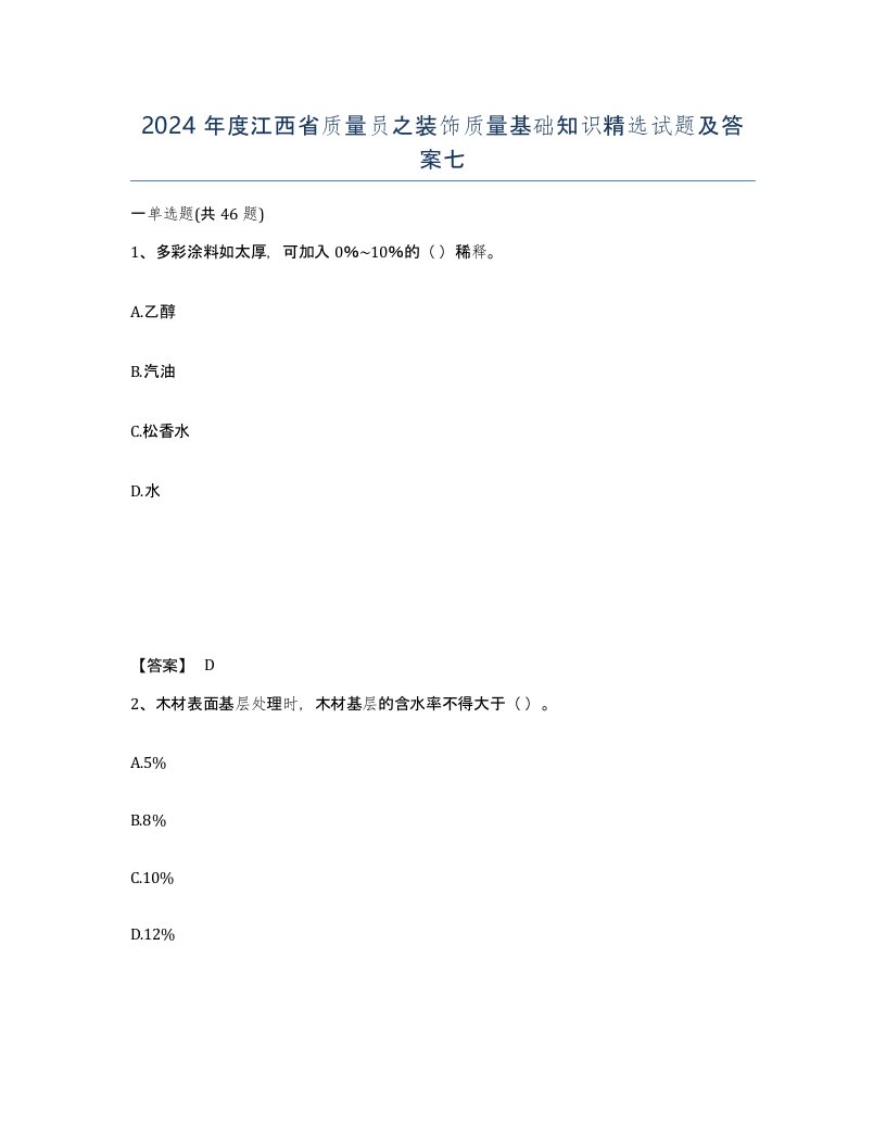 2024年度江西省质量员之装饰质量基础知识试题及答案七