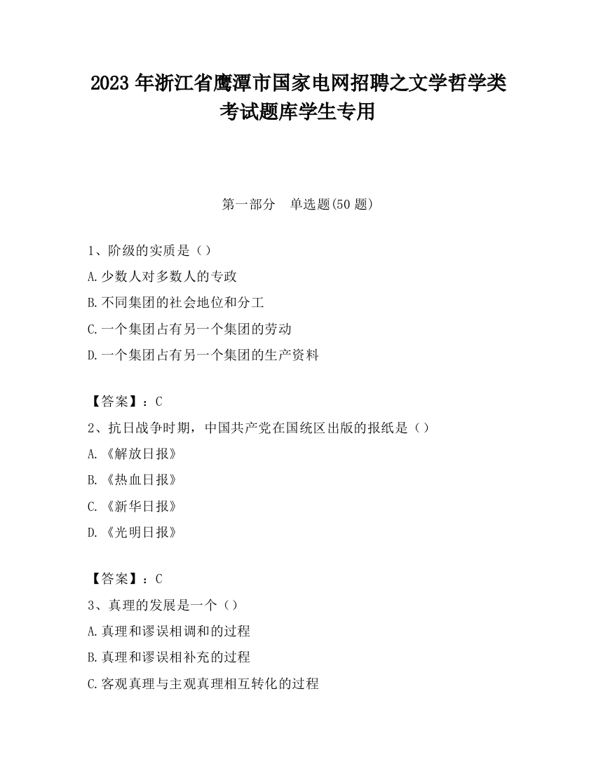 2023年浙江省鹰潭市国家电网招聘之文学哲学类考试题库学生专用