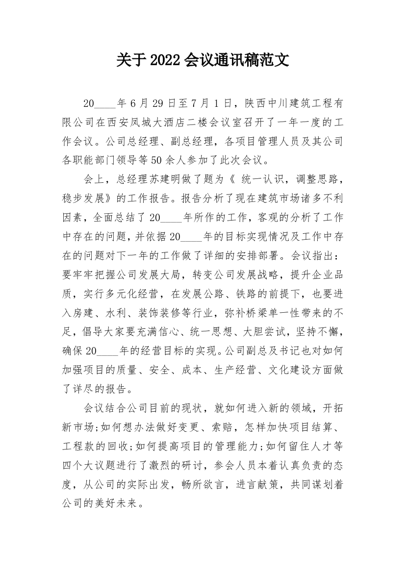 关于2022会议通讯稿范文