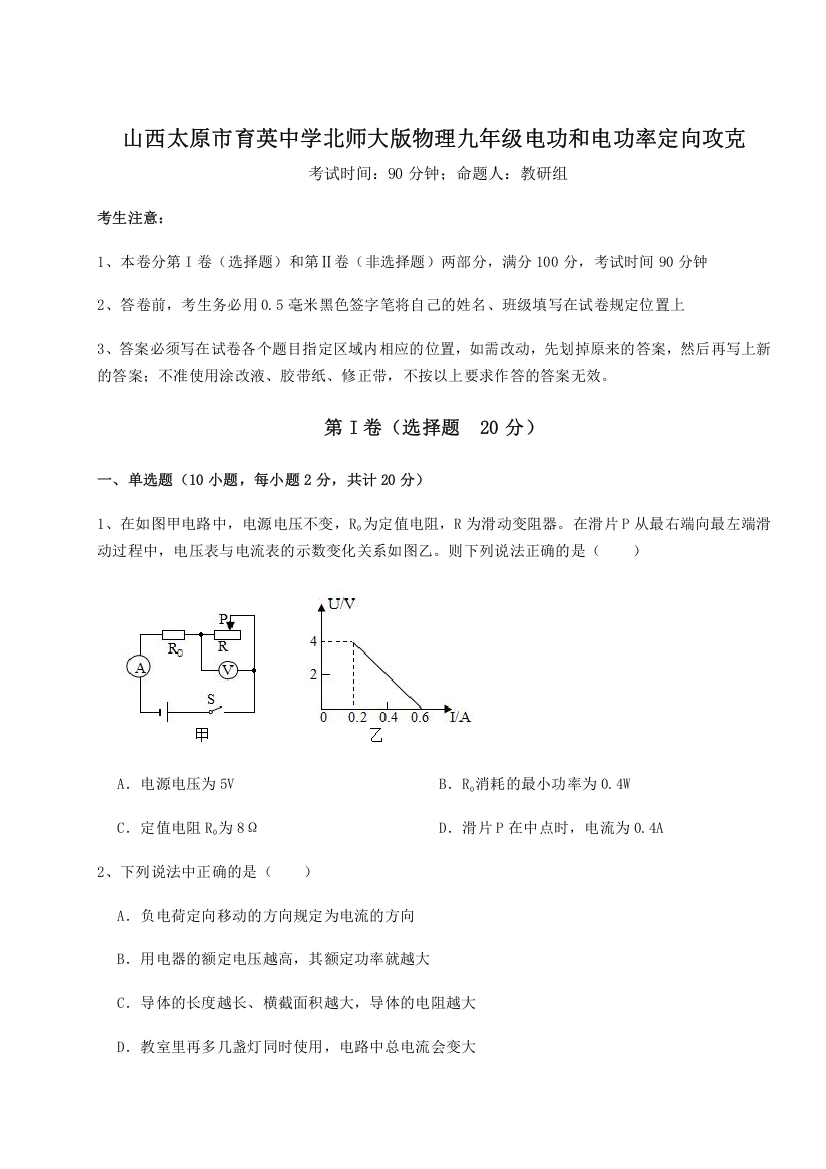 难点解析山西太原市育英中学北师大版物理九年级电功和电功率定向攻克试题（解析版）