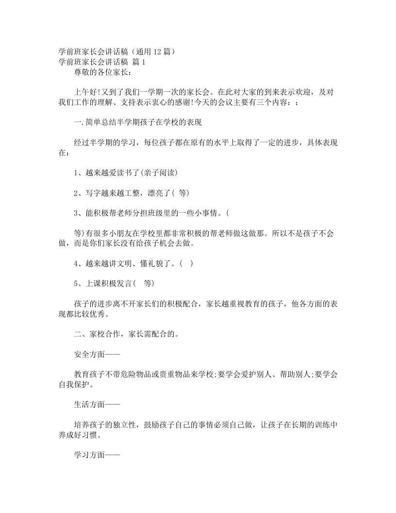 学前班家长会讲话稿（通用12篇）