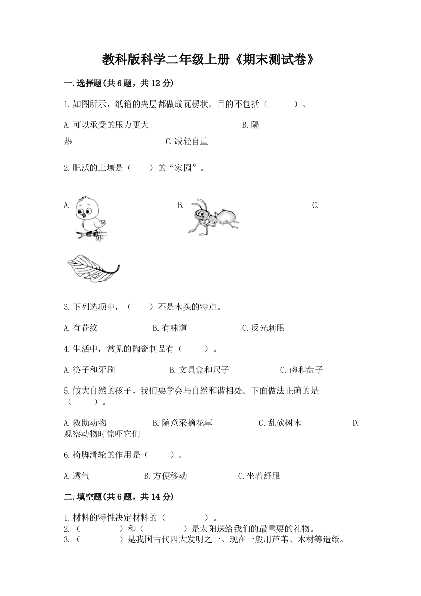 教科版科学二年级上册《期末测试卷》带答案（基础题）