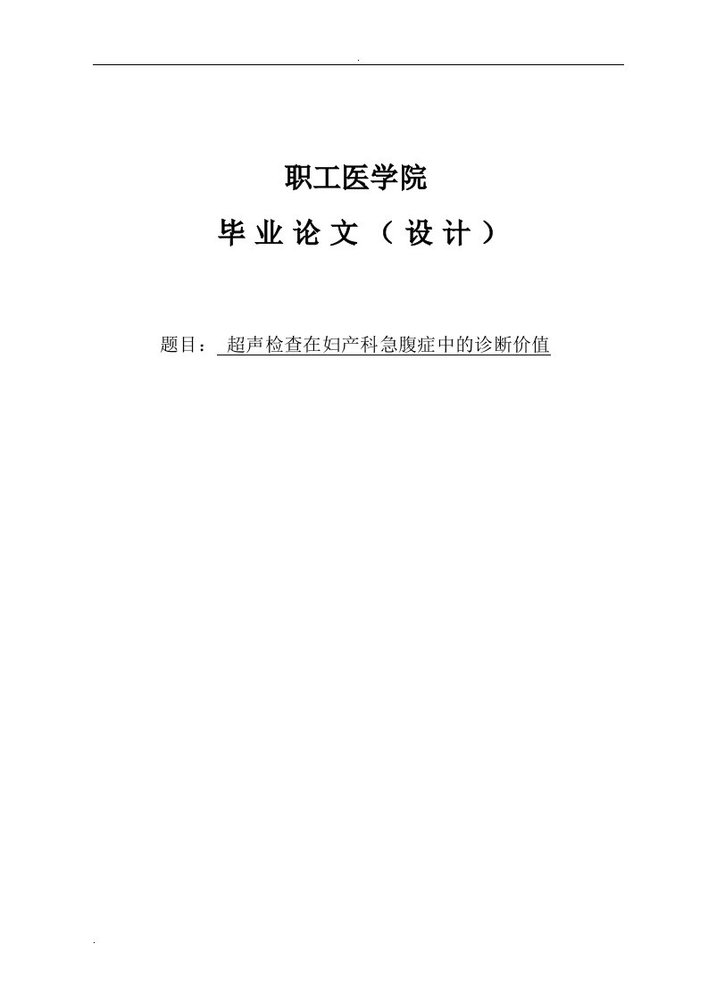 超声检查在妇产科急腹症中的诊断价值论文