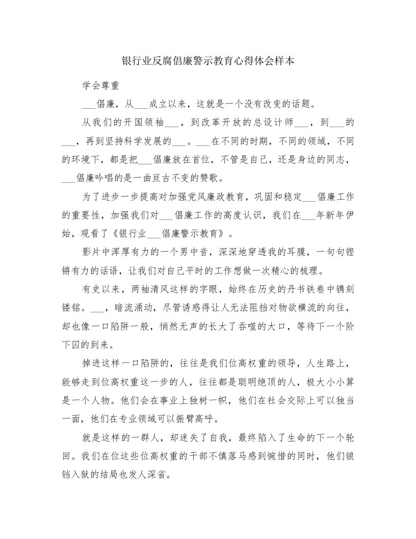 银行业反腐倡廉警示教育心得体会样本