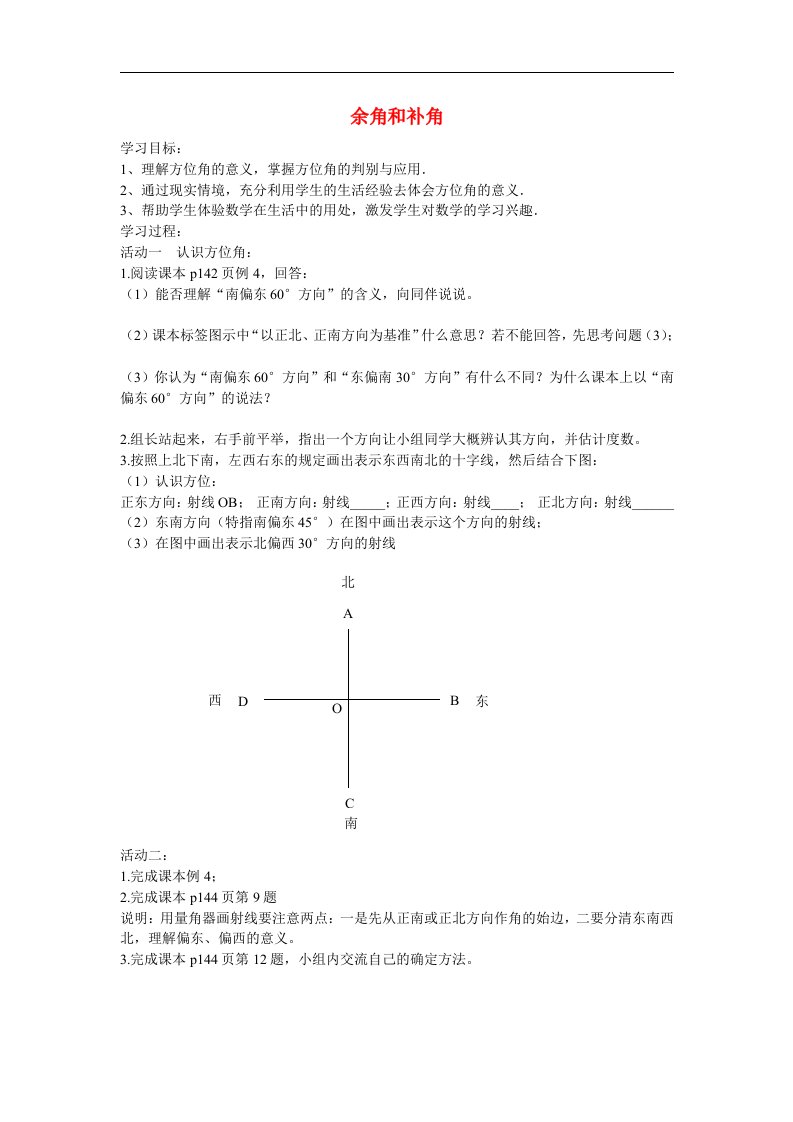 2017秋人教版数学七年级上册4.3.3《余角和补角》word学案2