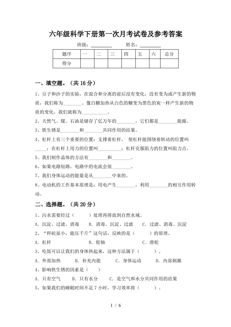 六年级科学下册第一次月考试卷及参考答案