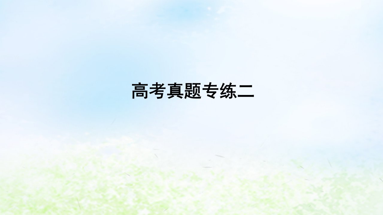 2024版新教材高考地理全程一轮总复习章末高考真题专练二课件湘教版