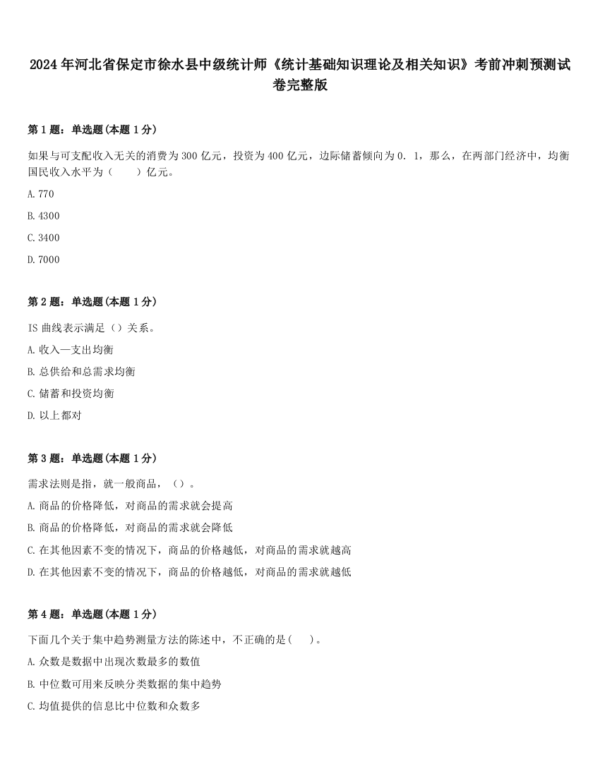 2024年河北省保定市徐水县中级统计师《统计基础知识理论及相关知识》考前冲刺预测试卷完整版