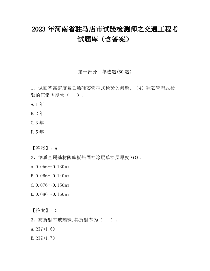 2023年河南省驻马店市试验检测师之交通工程考试题库（含答案）