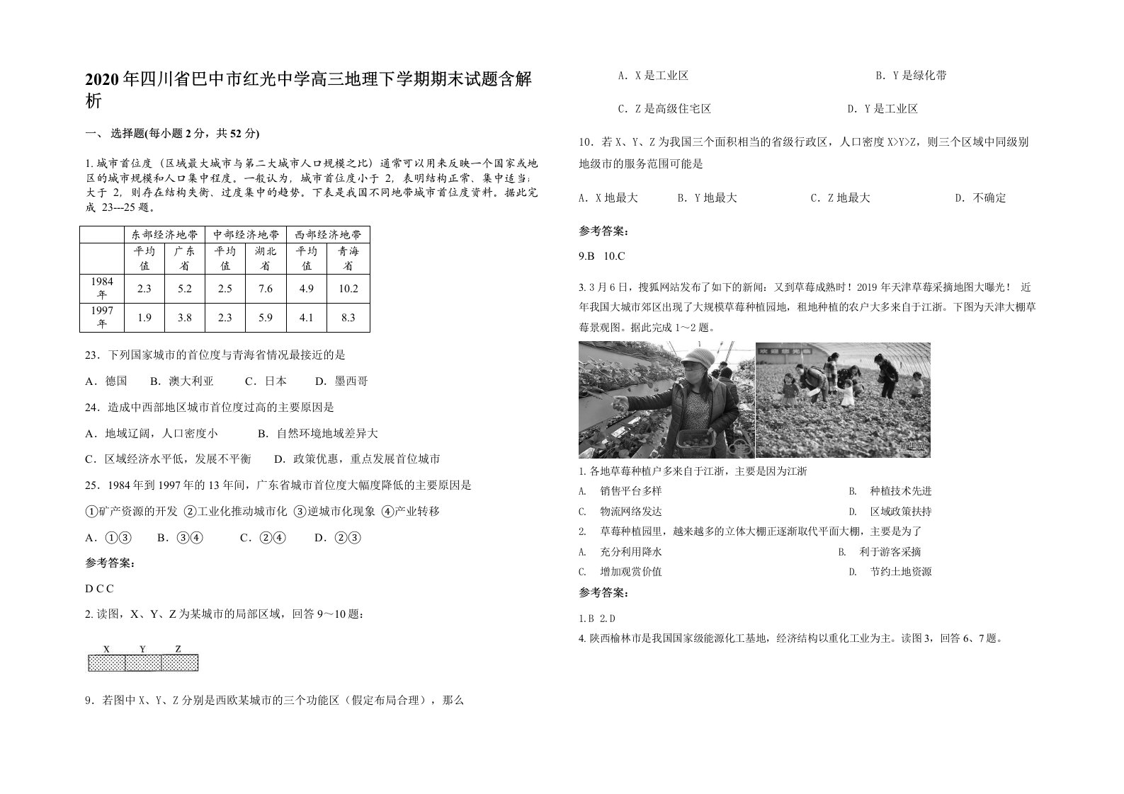 2020年四川省巴中市红光中学高三地理下学期期末试题含解析