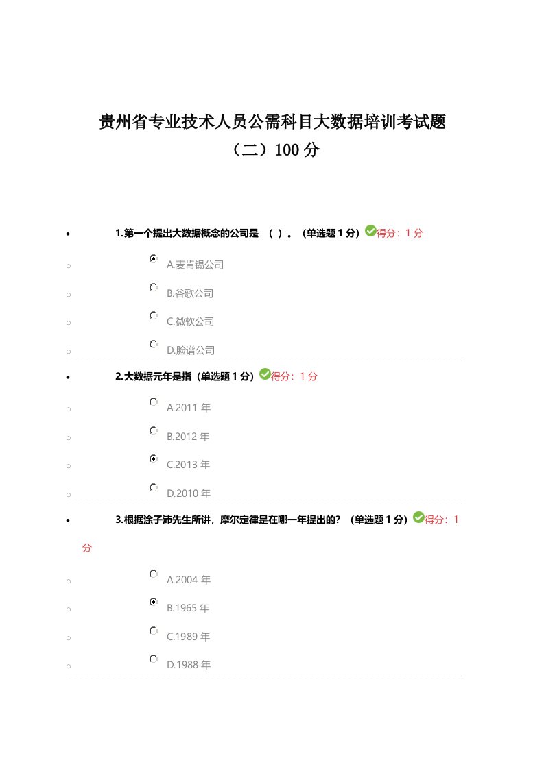 专业技术人员公需科目大数据培训答案第二套