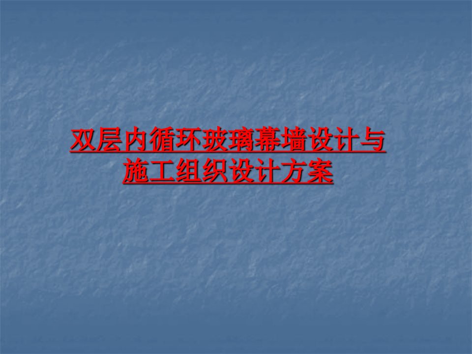 双层内循环玻璃幕墙设计、热工与性能计算