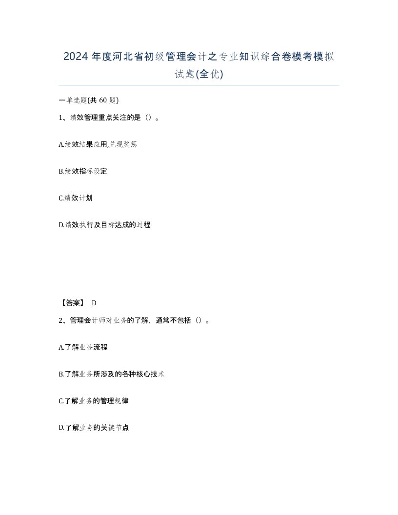 2024年度河北省初级管理会计之专业知识综合卷模考模拟试题全优