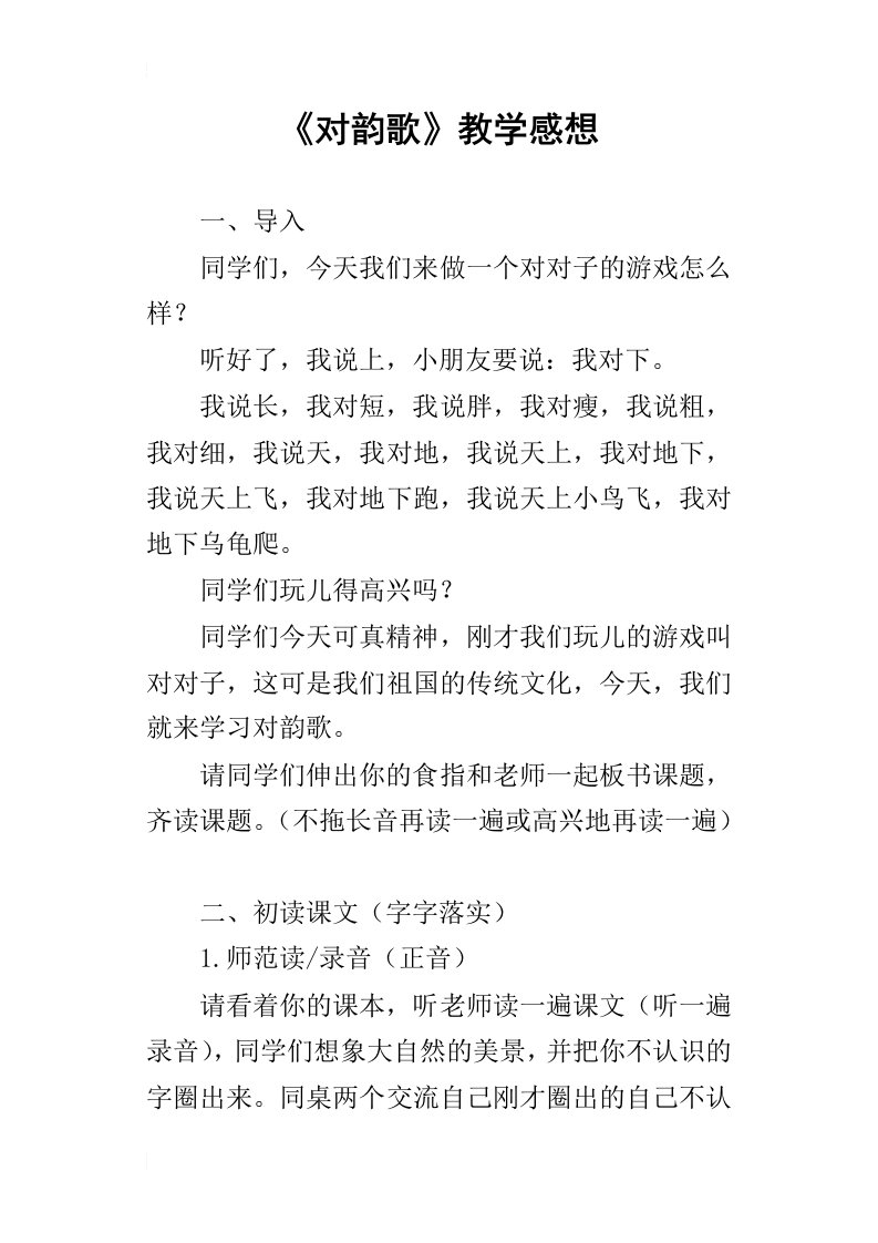 对韵歌教学感想