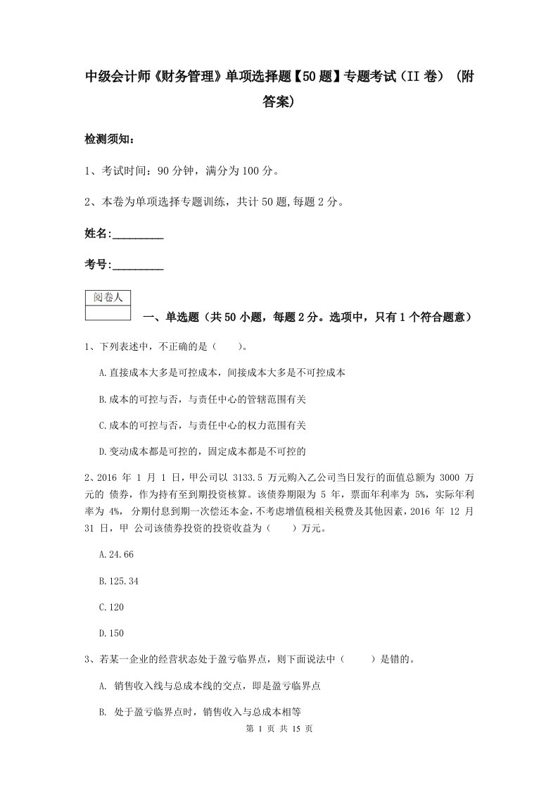 中级会计师财务管理单项选择题【50题】专题考试II卷(附答案)