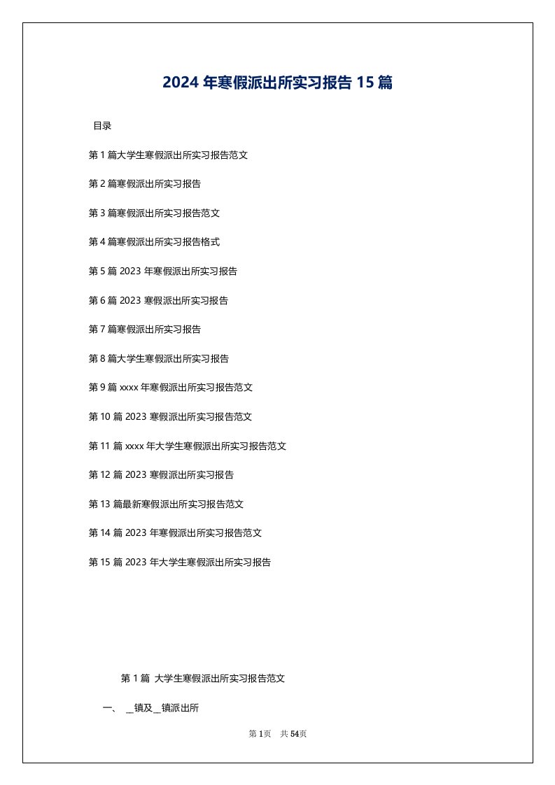 2024年寒假派出所实习报告15篇