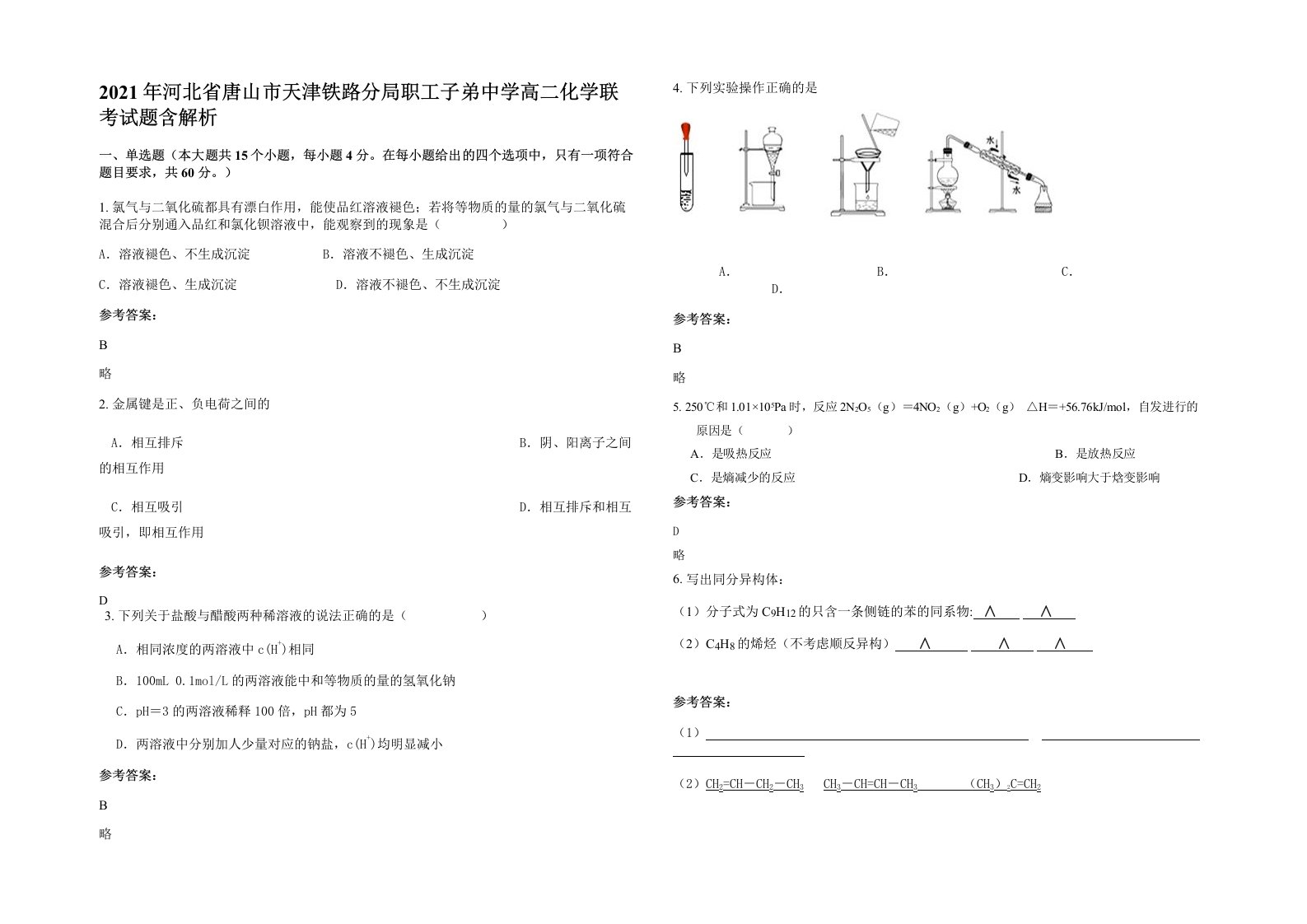 2021年河北省唐山市天津铁路分局职工子弟中学高二化学联考试题含解析