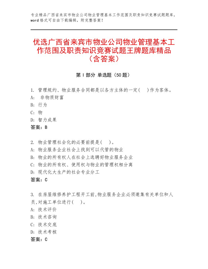 优选广西省来宾市物业公司物业管理基本工作范围及职责知识竞赛试题王牌题库精品（含答案）