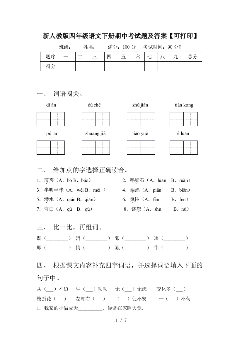 新人教版四年级语文下册期中考试题及答案【可打印】