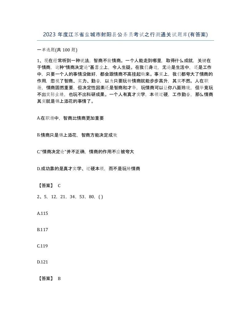 2023年度江苏省盐城市射阳县公务员考试之行测通关试题库有答案