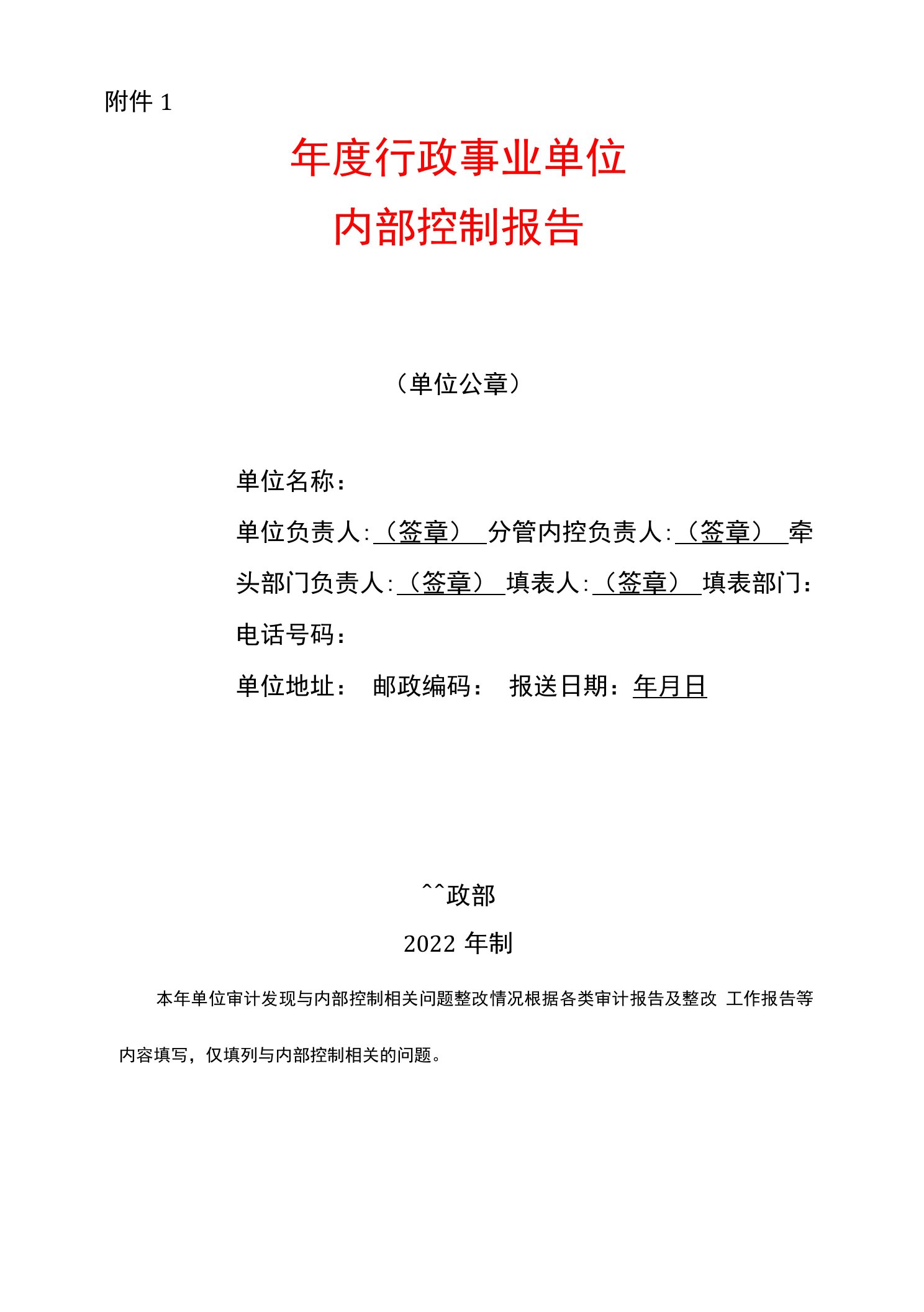 年度行政事业单位内部控制报告表模板