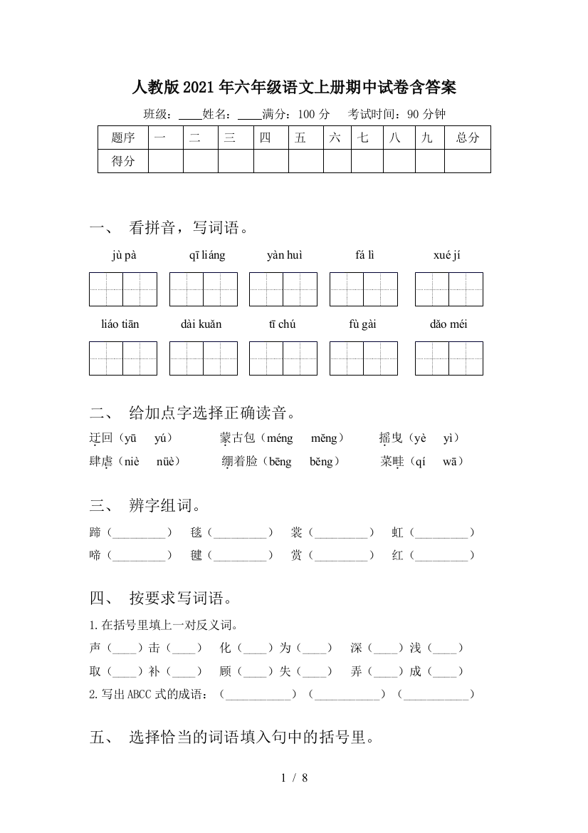 人教版2021年六年级语文上册期中试卷含答案