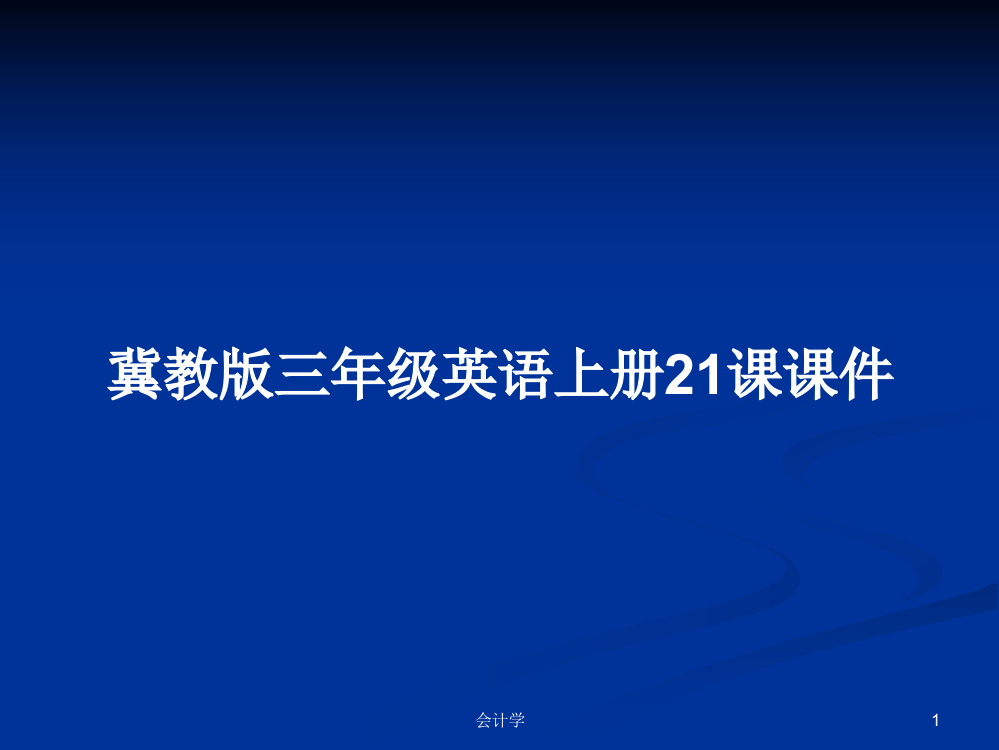 冀教版三年级英语上册21课课件