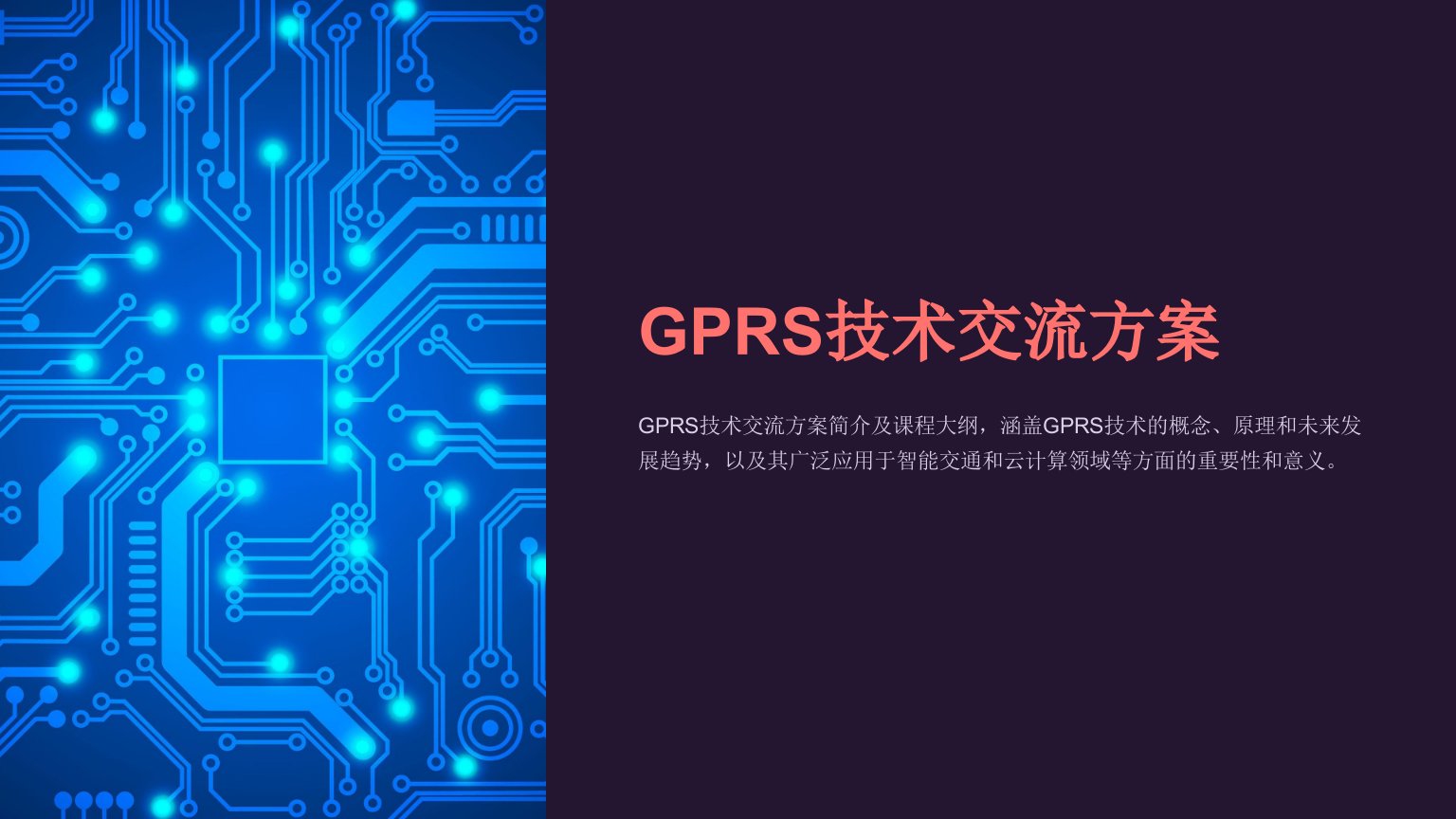 《GPRS技术交流方案》课件