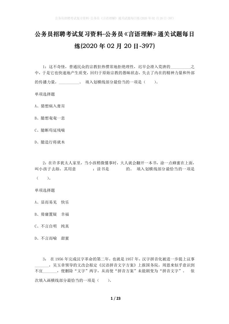 公务员招聘考试复习资料-公务员言语理解通关试题每日练2020年02月20日-397