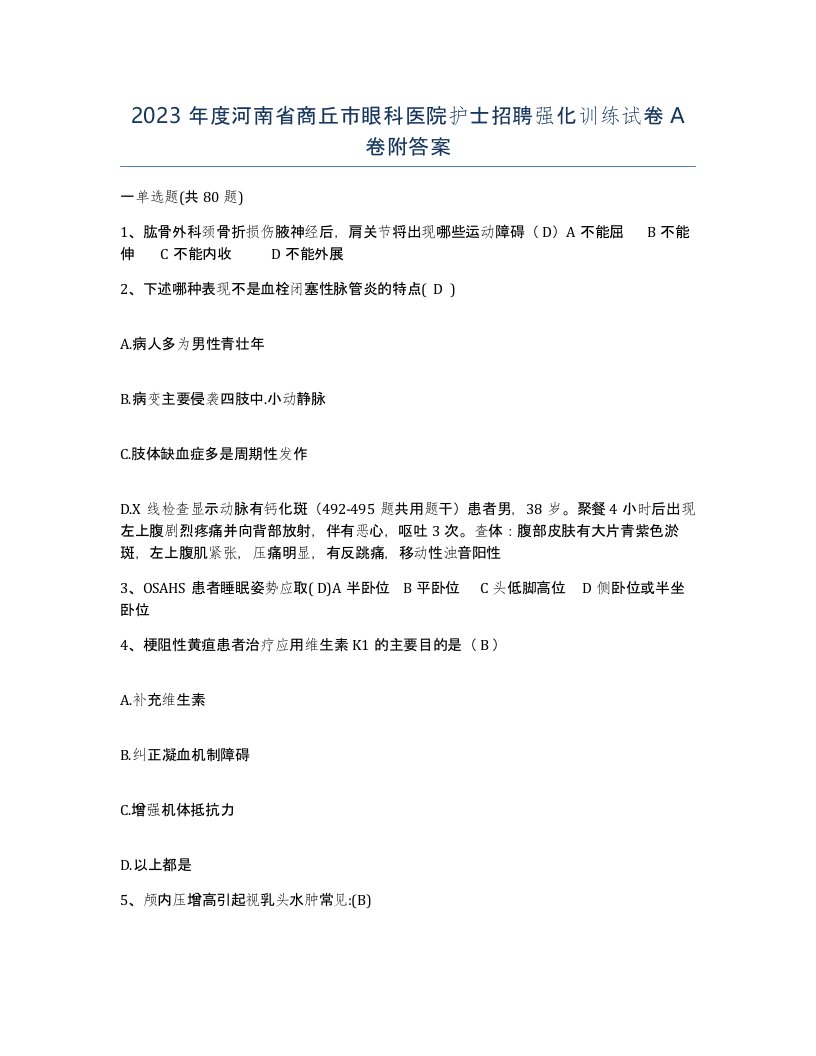 2023年度河南省商丘市眼科医院护士招聘强化训练试卷A卷附答案