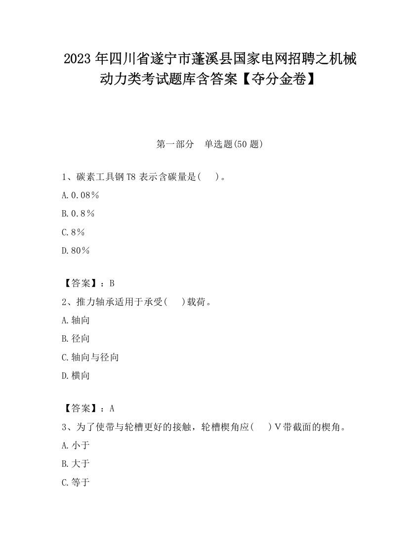 2023年四川省遂宁市蓬溪县国家电网招聘之机械动力类考试题库含答案【夺分金卷】