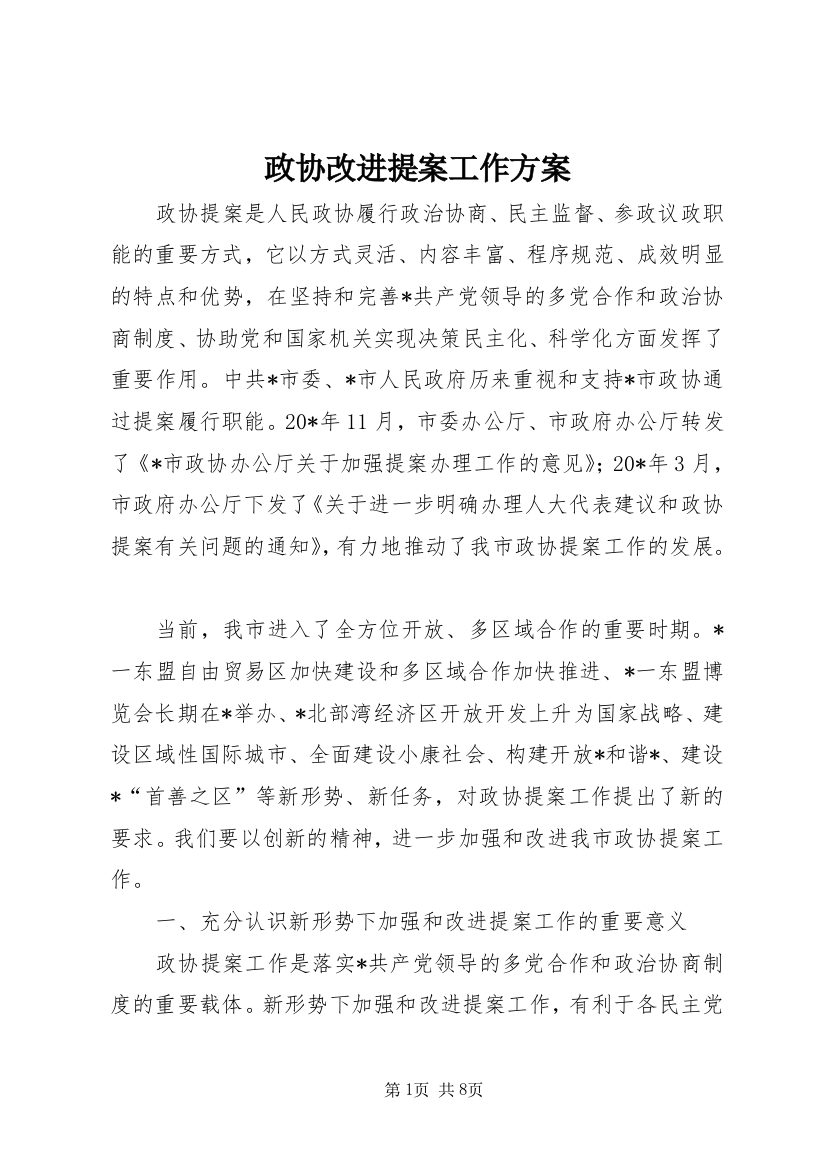 政协改进提案工作方案