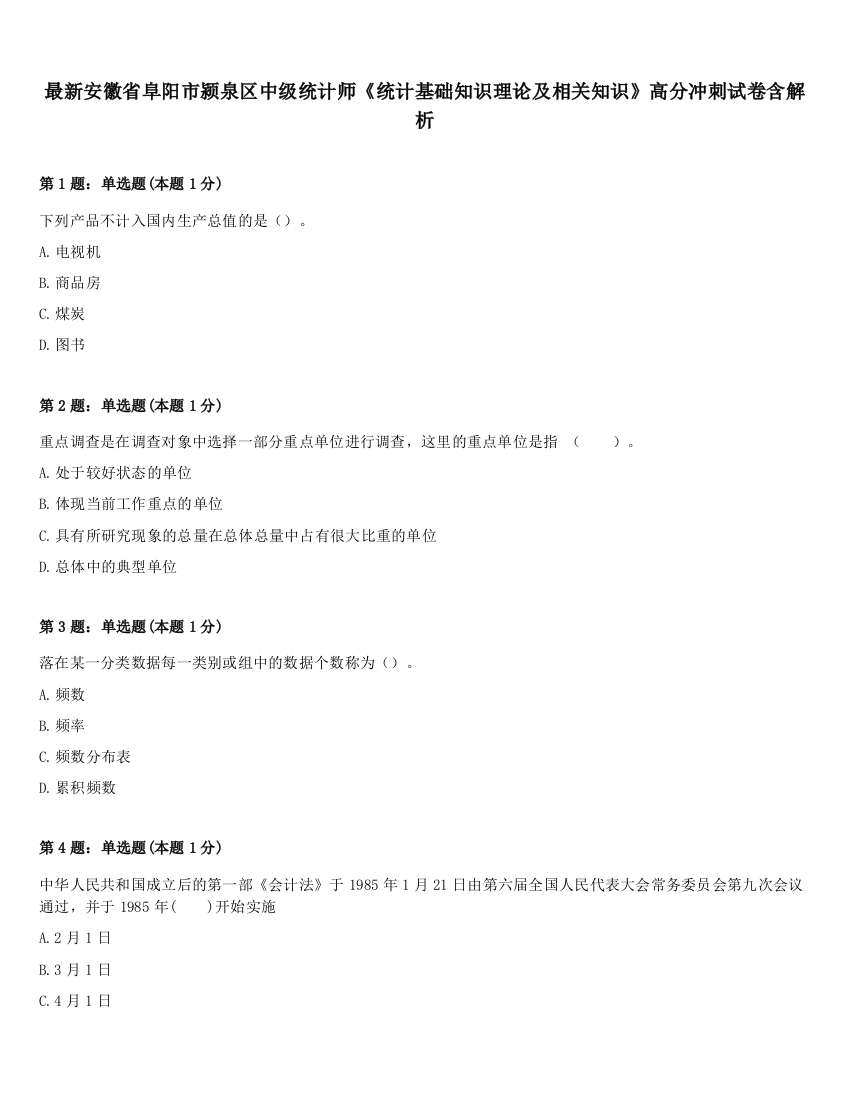 最新安徽省阜阳市颍泉区中级统计师《统计基础知识理论及相关知识》高分冲刺试卷含解析