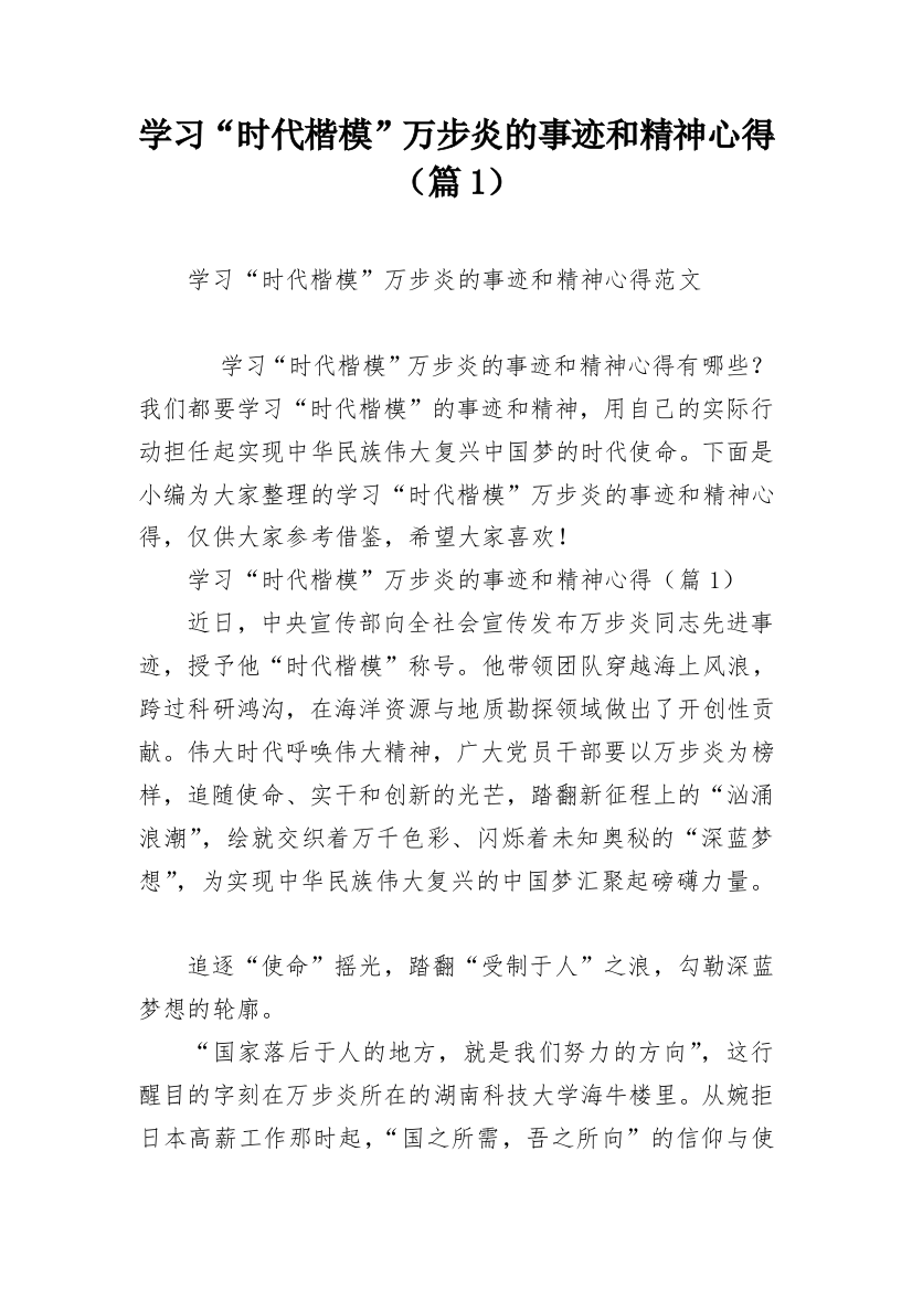 学习“时代楷模”万步炎的事迹和精神心得（篇1）