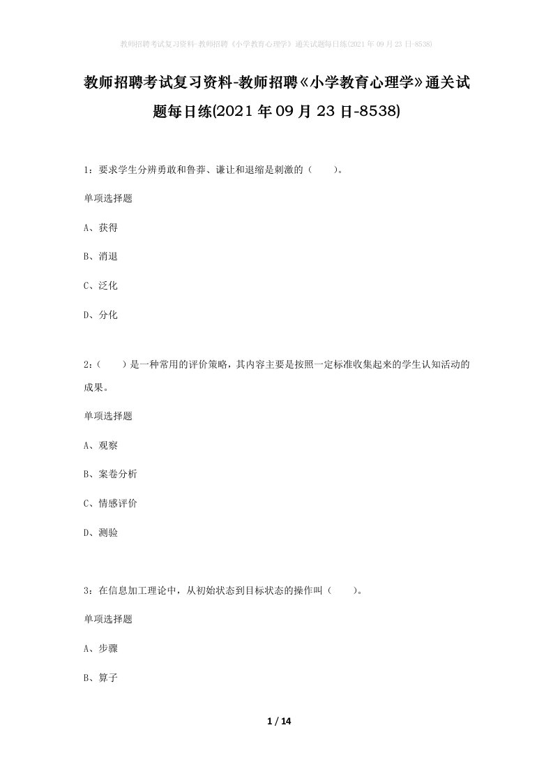 教师招聘考试复习资料-教师招聘小学教育心理学通关试题每日练2021年09月23日-8538