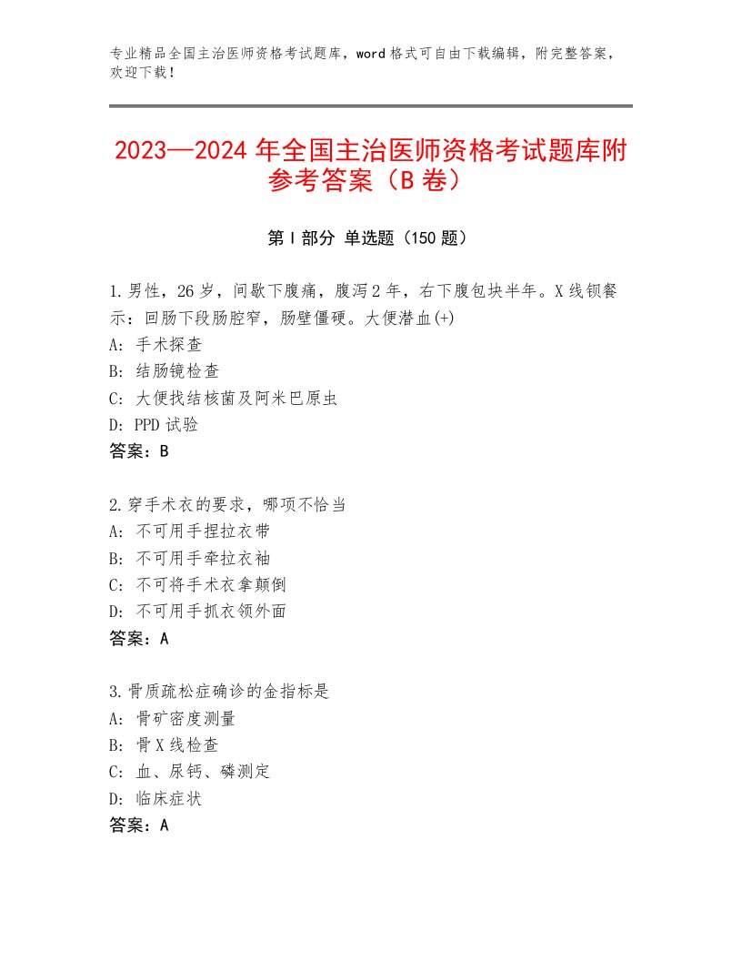 最全全国主治医师资格考试完整版及一套完整答案